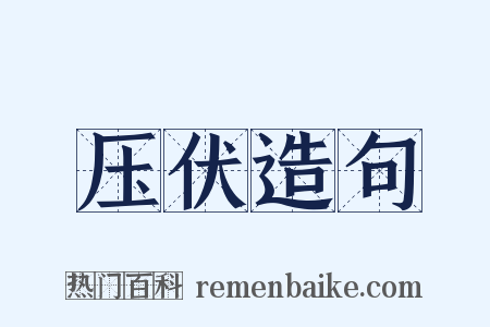 压伏造句是什么意思的图片